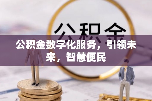 额尔古纳公积金数字化服务，引领未来，智慧便民