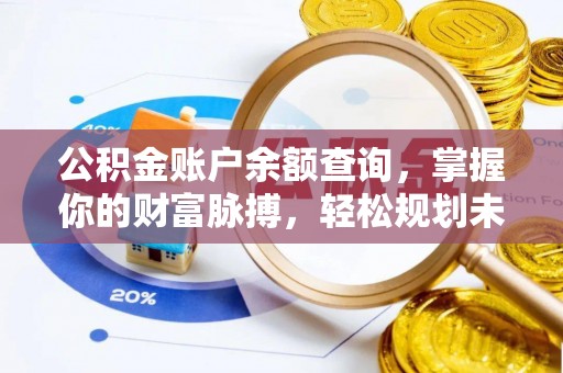 额尔古纳公积金账户余额查询，掌握你的财富脉搏，轻松规划未来