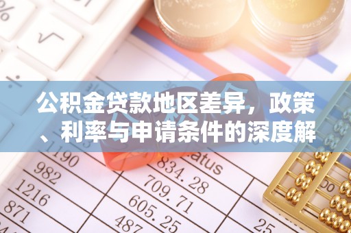 额尔古纳公积金贷款地区差异，政策、利率与申请条件的深度解析