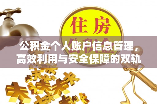 额尔古纳公积金个人账户信息管理，高效利用与安全保障的双轨并行