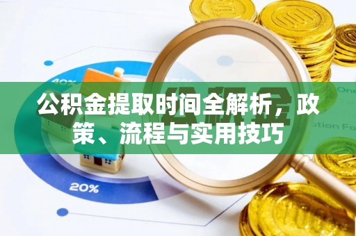额尔古纳公积金提取时间全解析，政策、流程与实用技巧