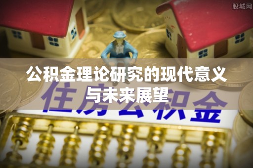 额尔古纳公积金理论研究的现代意义与未来展望