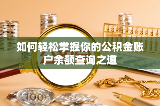 额尔古纳如何轻松掌握你的公积金账户余额查询之道