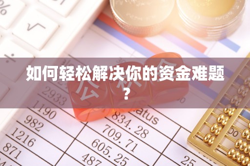 额尔古纳如何轻松解决你的资金难题？