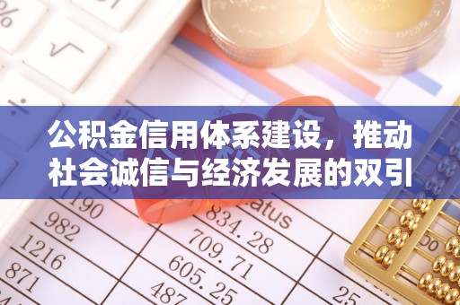 额尔古纳公积金信用体系建设，推动社会诚信与经济发展的双引擎
