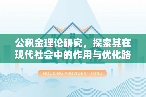 额尔古纳公积金理论研究，探索其在现代社会中的作用与优化路径