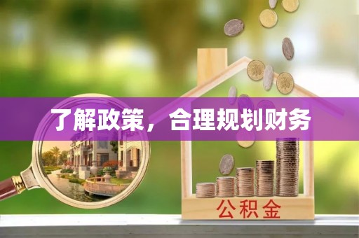 额尔古纳了解政策，合理规划财务