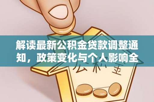 额尔古纳解读最新公积金贷款调整通知，政策变化与个人影响全解析