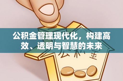 额尔古纳公积金管理现代化，构建高效、透明与智慧的未来