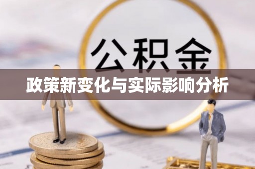 额尔古纳政策新变化与实际影响分析