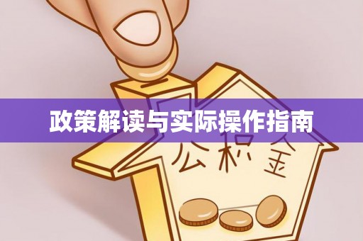 额尔古纳政策解读与实际操作指南
