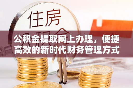 额尔古纳公积金提取网上办理，便捷高效的新时代财务管理方式