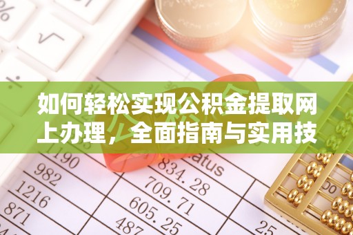 额尔古纳如何轻松实现公积金提取网上办理，全面指南与实用技巧