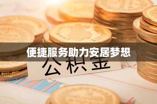 额尔古纳便捷服务助力安居梦想