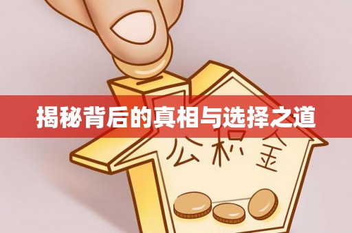 额尔古纳揭秘背后的真相与选择之道