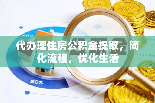 额尔古纳代办理住房公积金提取，简化流程，优化生活