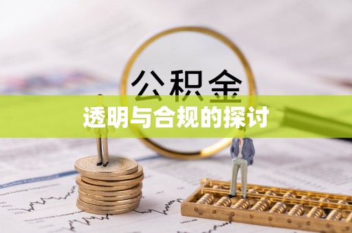 额尔古纳透明与合规的探讨