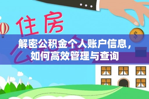 额尔古纳解密公积金个人账户信息，如何高效管理与查询