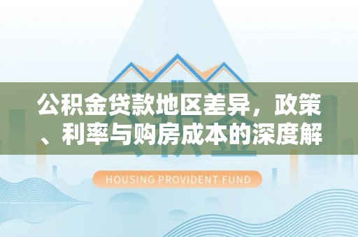 额尔古纳公积金贷款地区差异，政策、利率与购房成本的深度解析