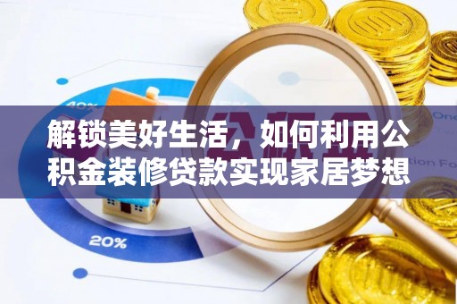 额尔古纳解锁美好生活，如何利用公积金装修贷款实现家居梦想
