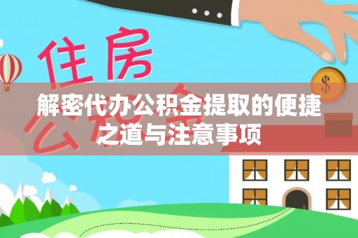 额尔古纳解密代办公积金提取的便捷之道与注意事项