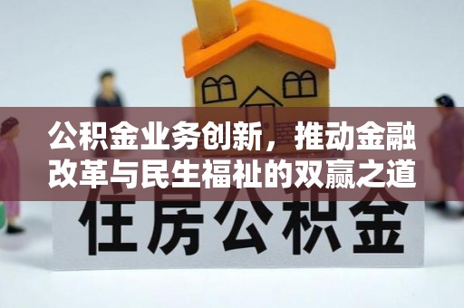 额尔古纳公积金业务创新，推动金融改革与民生福祉的双赢之道