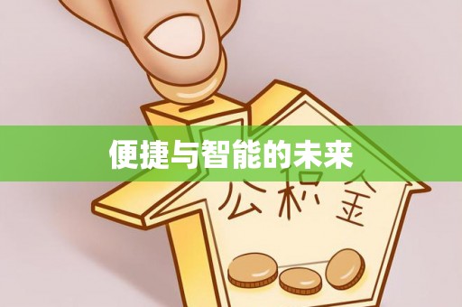 额尔古纳便捷与智能的未来