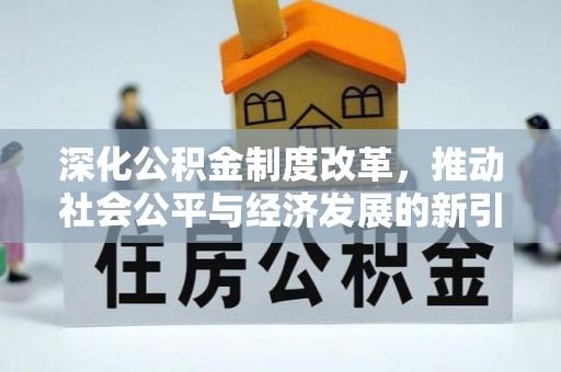 额尔古纳深化公积金制度改革，推动社会公平与经济发展的新引擎