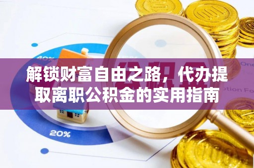 额尔古纳解锁财富自由之路，代办提取离职公积金的实用指南