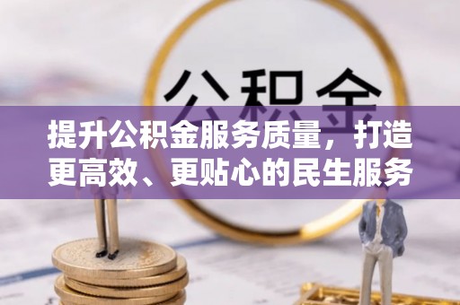 额尔古纳提升公积金服务质量，打造更高效、更贴心的民生服务体验