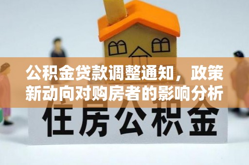 额尔古纳公积金贷款调整通知，政策新动向对购房者的影响分析
