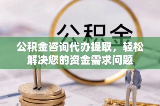 额尔古纳公积金咨询代办提取，轻松解决您的资金需求问题