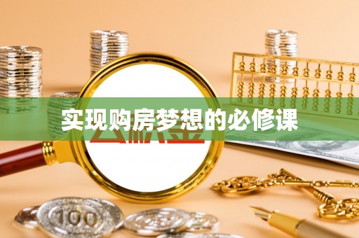 额尔古纳实现购房梦想的必修课