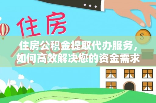 额尔古纳住房公积金提取代办服务，如何高效解决您的资金需求