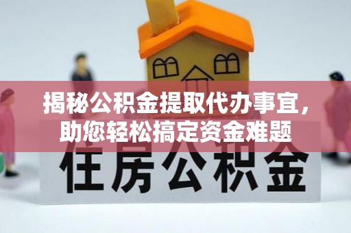 额尔古纳揭秘公积金提取代办事宜，助您轻松搞定资金难题