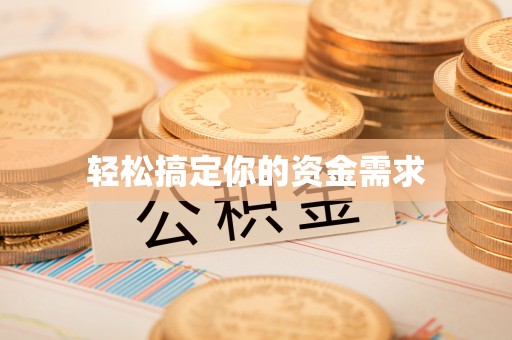 额尔古纳轻松搞定你的资金需求