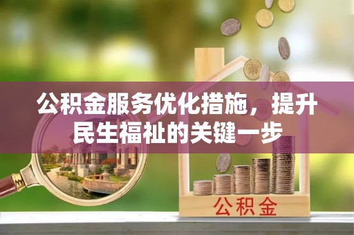 额尔古纳公积金服务优化措施，提升民生福祉的关键一步