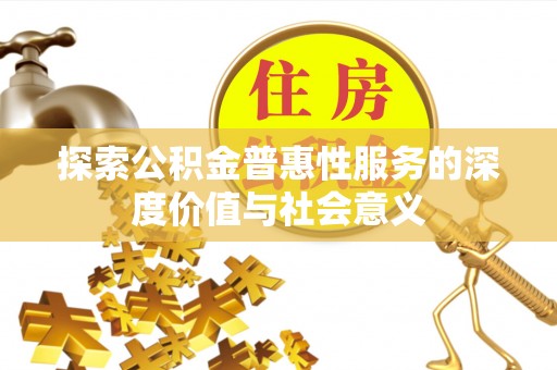 额尔古纳探索公积金普惠性服务的深度价值与社会意义