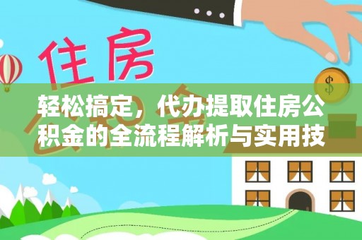 额尔古纳轻松搞定，代办提取住房公积金的全流程解析与实用技巧
