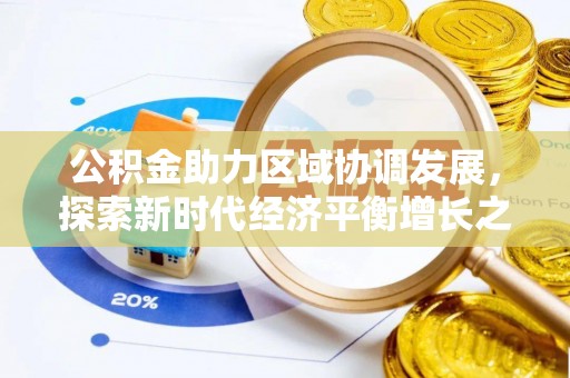 额尔古纳公积金助力区域协调发展，探索新时代经济平衡增长之道