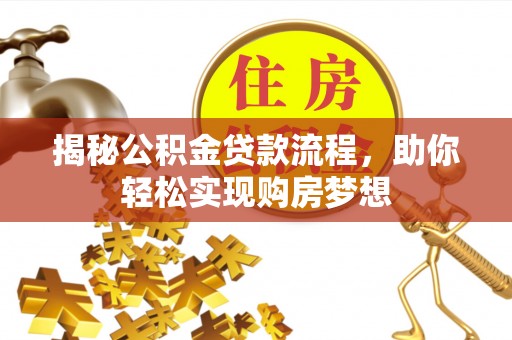 额尔古纳揭秘公积金贷款流程，助你轻松实现购房梦想