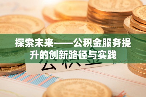 额尔古纳探索未来——公积金服务提升的创新路径与实践