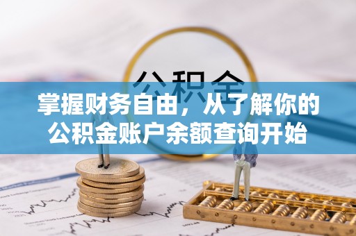 额尔古纳掌握财务自由，从了解你的公积金账户余额查询开始