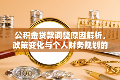 额尔古纳公积金贷款调整原因解析，政策变化与个人财务规划的影响