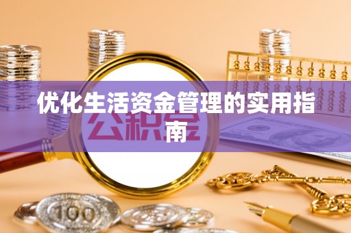 额尔古纳优化生活资金管理的实用指南