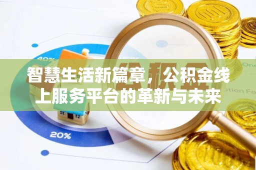 额尔古纳智慧生活新篇章，公积金线上服务平台的革新与未来