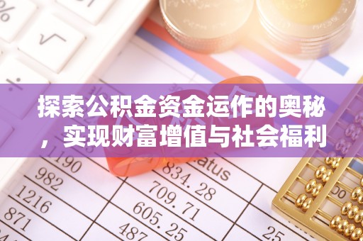 额尔古纳探索公积金资金运作的奥秘，实现财富增值与社会福利双赢