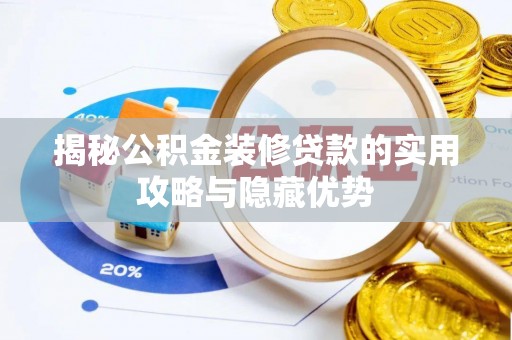 额尔古纳揭秘公积金装修贷款的实用攻略与隐藏优势