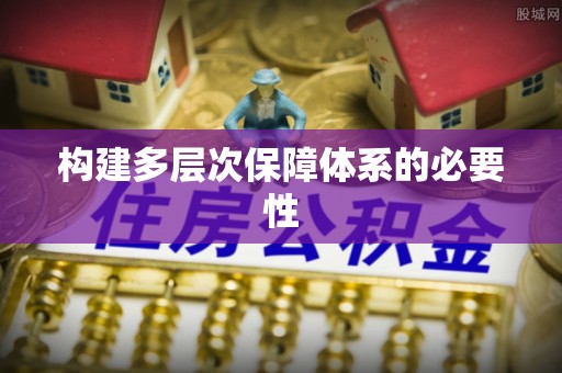 额尔古纳构建多层次保障体系的必要性