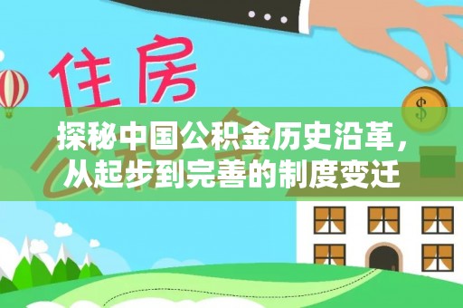 额尔古纳探秘中国公积金历史沿革，从起步到完善的制度变迁